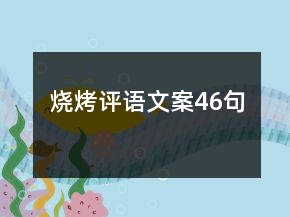 燒烤評(píng)語文案46句