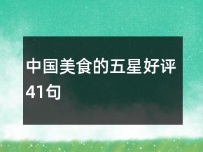 中國美食的五星好評(píng)41句