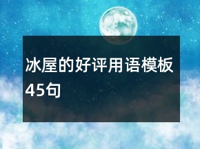 冰屋的好評用語模板45句
