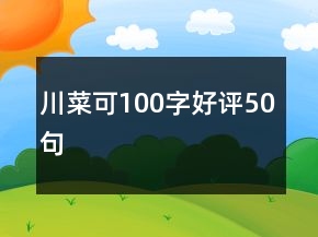 川菜可100字好評(píng)50句