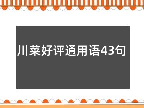 川菜好評通用語43句