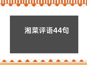 湘菜評(píng)語(yǔ)44句