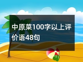 中原菜100字以上評價語48句