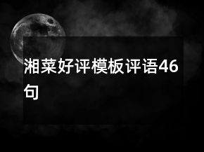 湘菜好評(píng)模板評(píng)語46句