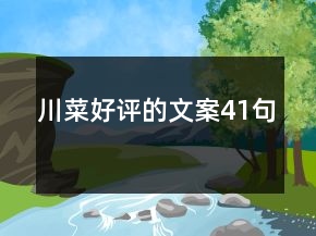 川菜好評(píng)的文案41句