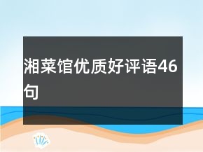 湘菜館優(yōu)質(zhì)好評語46句