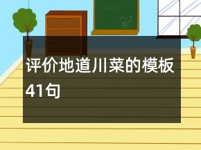評(píng)價(jià)地道川菜的模板41句