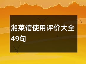 湘菜館使用評(píng)價(jià)大全49句