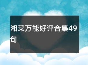 湘菜萬能好評合集49句