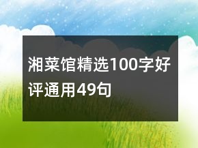 湘菜館精選100字好評(píng)通用49句