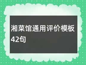 湘菜館通用評價模板42句