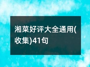 湘菜好評大全通用(收集)41句