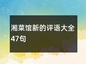 湘菜館新的評語大全47句