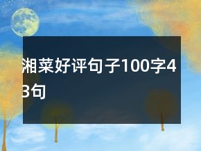 湘菜好評句子100字43句
