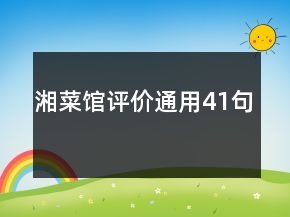 湘菜館評(píng)價(jià)通用41句