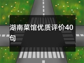 湖南菜館優(yōu)質評價40句