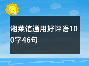 湘菜館通用好評(píng)語100字46句