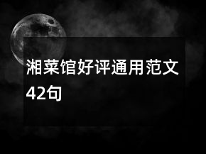 湘菜館好評通用范文42句