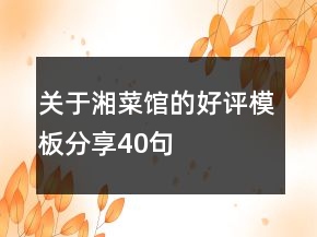 關(guān)于湘菜館的好評模板分享40句