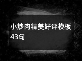 小炒肉精美好評(píng)模板43句