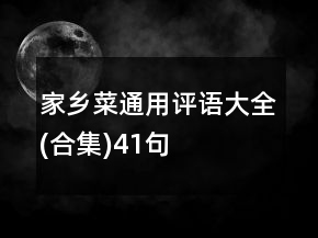 家鄉(xiāng)菜通用評(píng)語大全(合集)41句