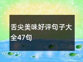 舌尖美味好評句子大全47句