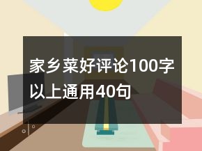 家鄉(xiāng)菜好評論100字以上通用40句