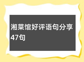 湘菜館好評(píng)語句分享47句