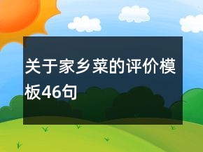 關于家鄉(xiāng)菜的評價模板46句