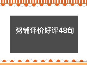 粥鋪評價好評48句