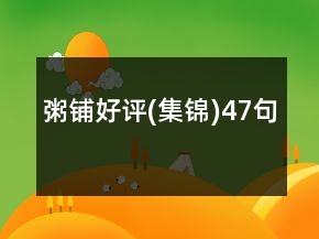 粥鋪好評(集錦)47句