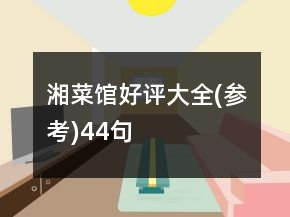 湘菜館好評大全(參考)44句