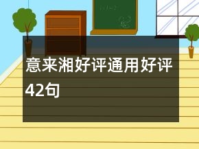 意來湘好評通用好評42句