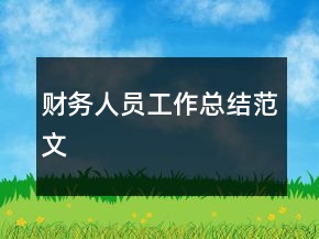財(cái)務(wù)人員工作總結(jié)范文