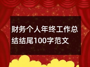 財(cái)務(wù)個(gè)人年終工作總結(jié)結(jié)尾100字范文