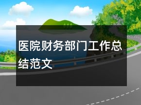 醫(yī)院財務部門工作總結范文