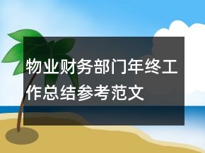 物業(yè)財(cái)務(wù)部門年終工作總結(jié)參考范文
