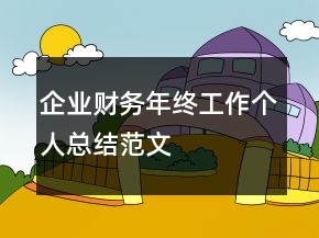 企業(yè)財(cái)務(wù)年終工作個(gè)人總結(jié)范文