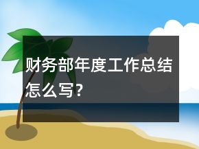 財務(wù)部年度工作總結(jié)怎么寫？
