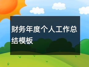 財務年度個人工作總結模板