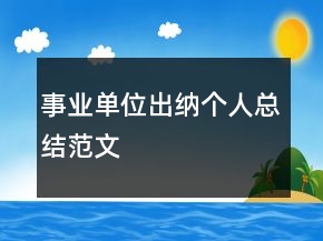 事業(yè)單位出納個人總結(jié)范文