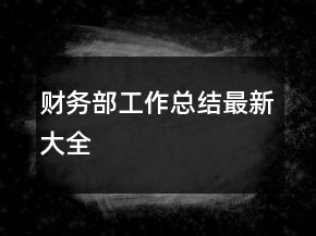 財務(wù)部工作總結(jié)最新大全
