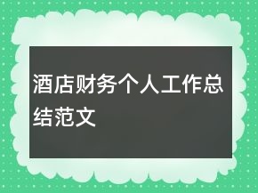 酒店財(cái)務(wù)個(gè)人工作總結(jié)范文