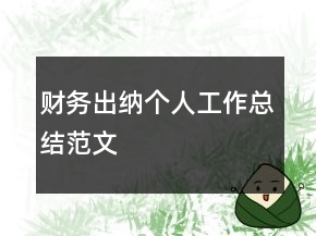 財務出納個人工作總結范文