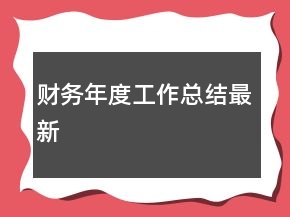 財(cái)務(wù)年度工作總結(jié)最新
