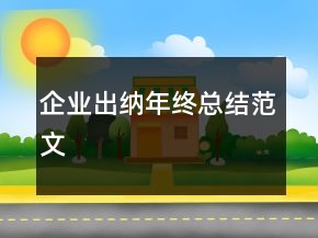 企業(yè)出納年終總結(jié)范文