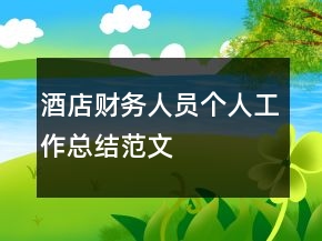 酒店財(cái)務(wù)人員個人工作總結(jié)范文