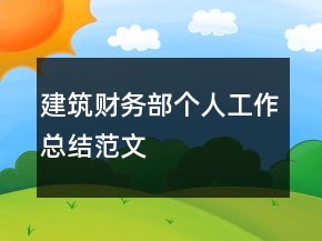 建筑財(cái)務(wù)部個(gè)人工作總結(jié)范文