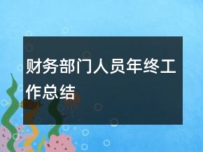 財(cái)務(wù)部門人員年終工作總結(jié)