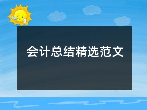 會計(jì)總結(jié)精選范文